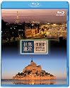 世界遺産 フランス編 パリのセーヌ河岸/モン・サン・ミッシェルとその湾 [Blu-ray]
