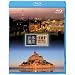 ���E��Y �t�����X�� �p���̃Z�[�k�͊�/�����E�T���E�~�b�V�F���Ƃ��̘p [Blu-ray]