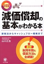 <決定版> 減価償却の基本がわかる本