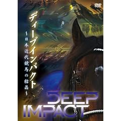 �f�B�[�v�C���p�N�g ~���{�ߑ㋣�n�̌���~ [DVD]