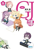 GJ部 5