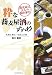 粋な蕎麦屋酒のすすめ-蕎麦屋は大人の隠れ家だ 札幌と東京/名店と穴場 [MGBOOKS] (MG BOOKS)