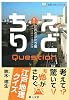 えどちりクエスチョン〈其の1〉江戸のかたち編―江戸の地形と都市計画 (ものしりミニシリーズ)