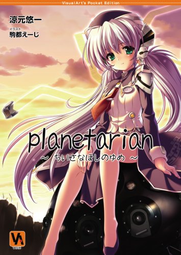 planetarian ~�������Ȃق��̂��~ �y���Ёz KEY �݌ɂ��� 	 590 3�_�̐V�i�^���Ï��i������: �� 590���