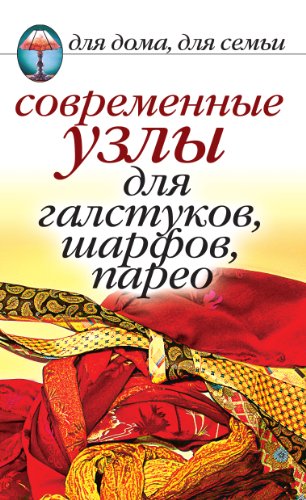 Современные узлы для галстуков, шарфов, парео (Russian Edition)