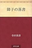 書評 障子の落書 by ikutti
