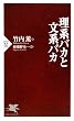 「理系バカと文系バカ (PHP新書)」