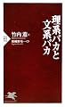 理系バカと文系バカ (PHP新書)