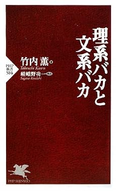理系バカと文系バカ (PHP新書)