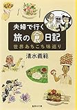 夫婦で行く旅の食日記 世界あちこち味巡り (集英社文庫)