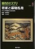 若者と薬物乱用―ドラッグの闇から守るために (現代のエスプリ no. 514)