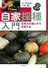 自家採種入門―生命力の強いタネを育てる