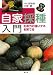 自家採種入門―生命力の強いタネを育てる (コツのコツシリーズ)