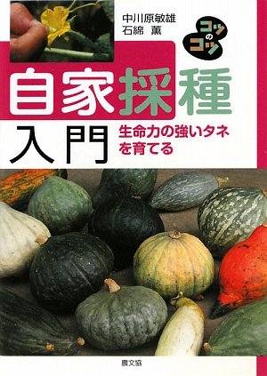 自家採種入門―生命力の強いタネを育てる (コツのコツシリーズ)