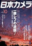 日本カメラ 2010年 10月号 [雑誌]