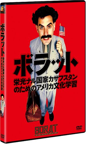 Cover image : ボラット 栄光ナル国家カザフスタンのためのアメリカ文化学習(完全ノーカット版)髭&MANKINI水着付なりきりBOX (Amazon.co.jp仕様) [DVD]