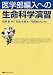 医学部編入への 生命科学演習 (KS生命科学専門書)