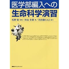 医学部編入への 生命科学演習 (KS生命科学専門書)