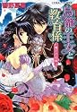 鳥籠の王女と教育係 魔王の花嫁 (鳥籠の王女と教育係シリーズ) (コバルト文庫)