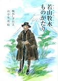 若山牧水ものがたり (ジュニア・ノンフィクション)