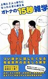 上司と2人っきりになったときに使えるオトナの15秒雑学