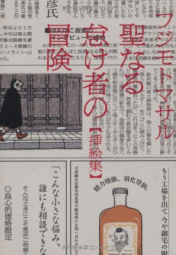 聖なる怠け者の冒険 挿絵集