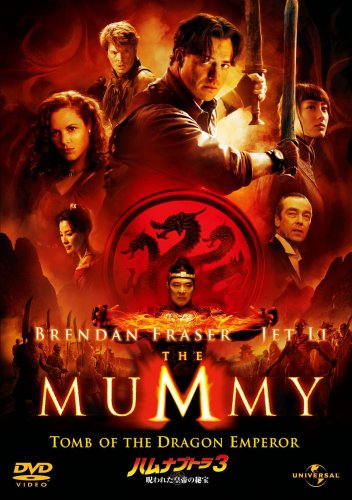 ハムナプトラ3 呪われた皇帝の秘宝 リミテッド・バージョン [DVD]