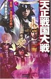 天正戦国大戦〈2〉死闘!諏訪湖の戦い (歴史群像新書)