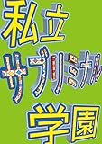 私立サブリミナル学園