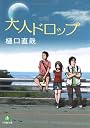 大人ドロップ (小学館文庫)