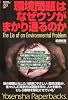 環境問題はなぜウソがまかり通るのか (Yosensha Paperbacks)