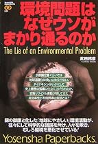 環境問題はなぜウソがまかり通るのか (Yosensha Paperbacks)