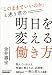 「このままでいいのか」と迷う君の 明日を変える働き方