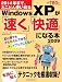 2014年まで、とことん使い切る Windows XPが「速く」「快適」になる本 2009 (インプレスムック)