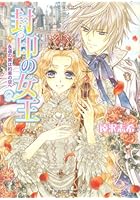 封印の女王 永遠の翼は約束の空へ