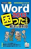 今すぐ使えるかんたんmini Word2013で困ったときの解決&便利技