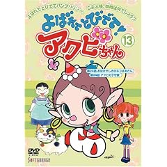 よばれてとびでて!アクビちゃん(13) [DVD]