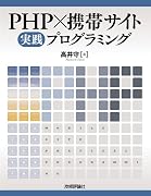 PHP×携帯サイト実践プログラミング