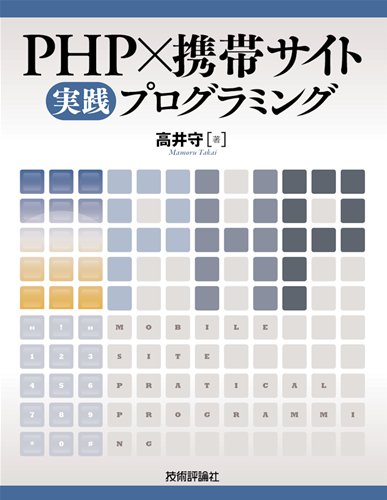PHP×携帯サイト実践プログラミング PHP×携帯サイト実践プログラミング