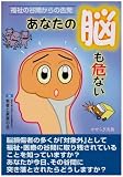 あなたの脳も危ない―福祉の谷間からの告発
