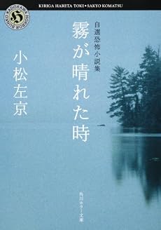 霧が晴れた時 (角川ホラー文庫―自選恐怖小説集)