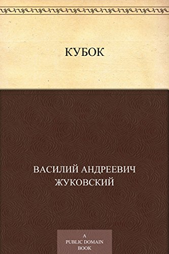 Кубок (Russian Edition)