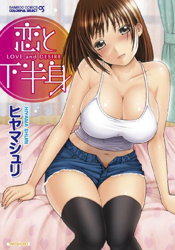恋と下半身 (COLORFUL SELECT  )