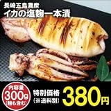 【長崎五島灘産】新鮮な真いかを塩麹に丸3日漬け込み、旨味を凝縮!イカの塩麹一本漬300ｇ 五島真