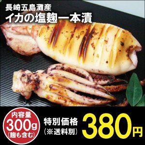 【長崎五島灘産】新鮮な真いかを塩麹に丸3日漬け込み、旨味を凝縮!イカの塩麹一本漬300ｇ
