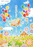 ありがとう―小林しんじ詩集 (夢ぽけっと詩文庫)
