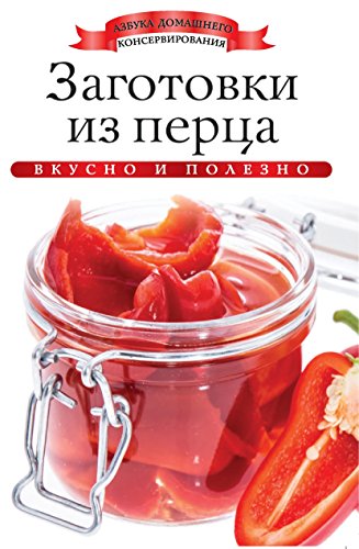 Заготовки из перца (Russian Edition)