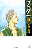 ブッダ 10 新装版 (Kibo comics) (Ｋｉｂｏ　ｃｏｍｉｃｓ)