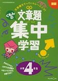 新版 くもんの 算数文章題集中学習 小学4年生 小学校学習指導要領対応 の評価・レビュー
