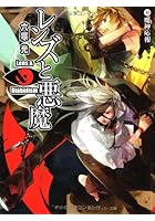 レンズと悪魔 6